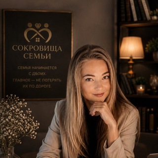 Telegram profile photo for Сокровища семьи | Психология отношений