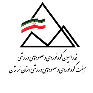 Telegram profile photo for روابط عمومی هیئت کوه نوردی و صعودهای ورزشی استان لرستان