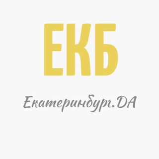 Telegram profile photo for Екатеринбург.ДА | Новости Екатеринбурга
