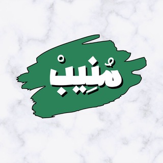 Telegram profile photo for منيب