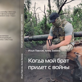 Telegram profile photo for Когда мой брат придёт с войны