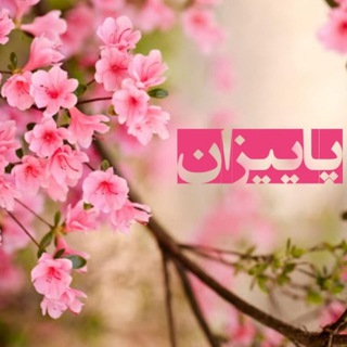 Telegram profile photo for پاییزان 🥀🥀