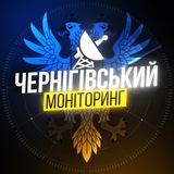 Telegram profile photo for Чернігівський Моніторинг 📡