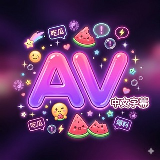 Telegram profile photo for 『 色情吃瓜』中文剧情