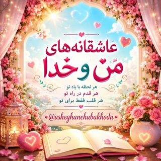 Telegram profile photo for ✈😍عاشقانه های من و خدا😍✈