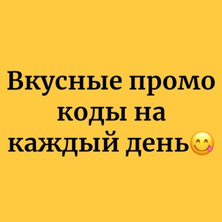 Telegram profile photo for Вкусные промо коды на каждый день😋