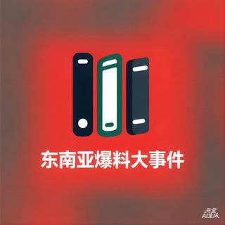 Telegram profile photo for 东南亚爆料大事件