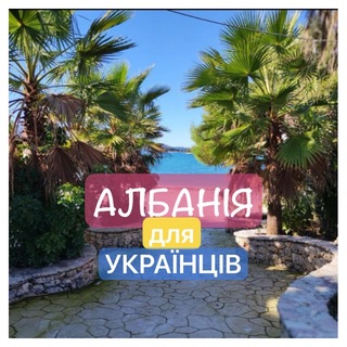 Telegram profile photo for Албанія для Українців