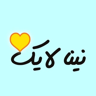 Telegram profile photo for تبلیغات پاپ آپ - نینا لایک