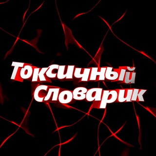 Telegram profile photo for Токсичный Словарик TG