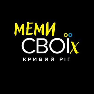 Telegram profile photo for Меми для СВОЇх