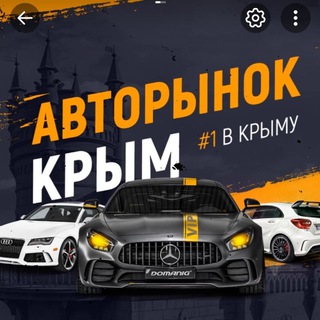 Telegram profile photo for Авторынок Крым