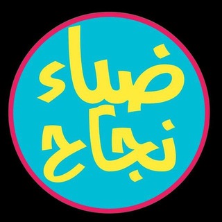 Telegram profile photo for قناة ضياء نجاح لطلاب السادس التجارة