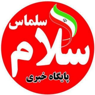 Telegram profile photo for پایگاه خبری سلام سلماس