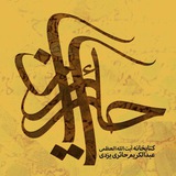Telegram profile photo for مکتبهی حائری
