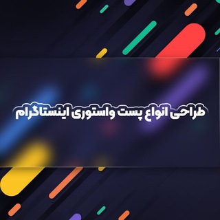 Telegram profile photo for طراحی پست و استوری اینستاگرام