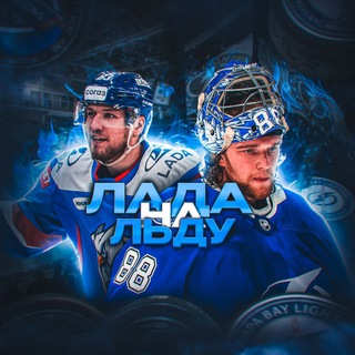 Telegram profile photo for Лада на Льду🏒❄️