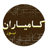 Telegram profile photo for اخبارکامیاران:دانستن حق مردم است
