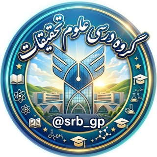Telegram group profile photo for گروه درسی علوم تحقیقات
