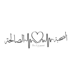 Telegram profile photo for الصحبه الصالحه 💗🫂