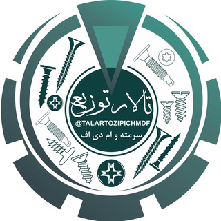 Telegram profile photo for ✅ کانال تخصصی پيچ سرمته و ام دي اف