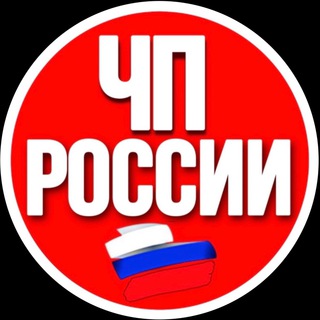 Telegram profile photo for ЧП РОССИИ
