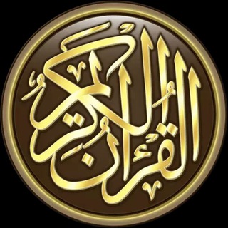 Telegram profile photo for القُـــرآنُ الكَــرِيـمُ