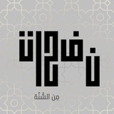 Telegram profile photo for نَفَحات مِن السُّنة