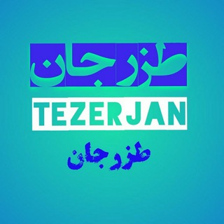 Telegram profile photo for طزرجان