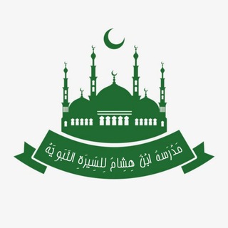 Telegram profile photo for مدرسة ابن هشام للسيرة النبوية