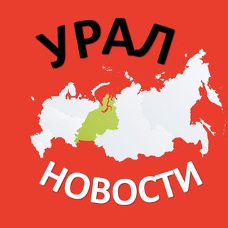 Telegram profile photo for УРАЛ. НОВОСТИ