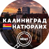 Telegram profile photo for Калиниград НАТЮРЛИХ