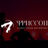 Telegram profile photo for Студия танцев "ФРИССОН"