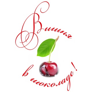 Telegram profile photo for «Вишня в Шоколаде» Лесной Городок Одинцово Москва