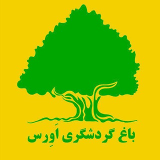 Telegram profile photo for باغ گردشگری اورس