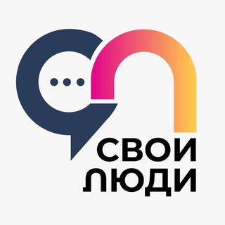 Telegram profile photo for Свои люди