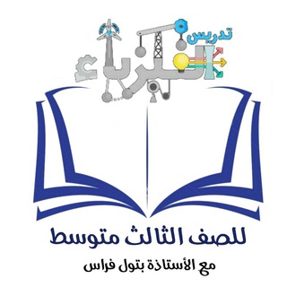 Telegram profile photo for التفوق في الفيزياء || الثالث متوسط