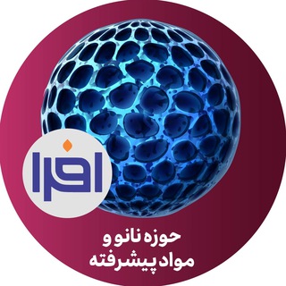 Telegram profile photo for افرا - نانو و مواد پیشرفته