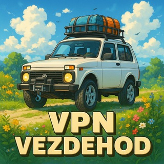 Telegram profile photo for VPN Вездеход на все сайты зайдёт!