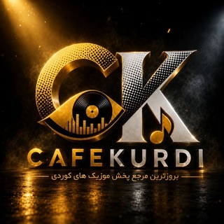Telegram profile photo for کافه کوردی & 𝑪𝑨𝑭𝑬𝑲𝑼𝑹𝑫𝑰