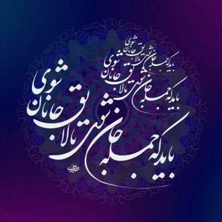 Telegram profile photo for عشق جانان