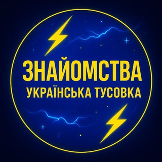 Telegram group profile photo for Знакомства Украина