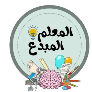 Telegram profile photo for المعلم المبدع الاخبارية