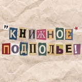 Telegram profile photo for Книжное подполье