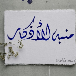 Telegram profile photo for منبه الذِّكر وتذكير الأذكار.