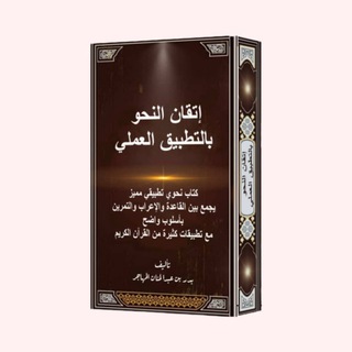 Telegram profile photo for دروس النحو