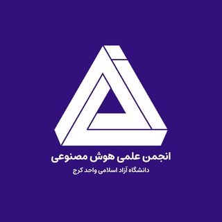 Telegram profile photo for انجمن علمی هوش مصنوعی