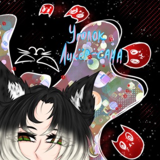 Telegram profile photo for уголок ликёр-сана