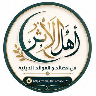 Telegram profile photo for قناة أهل الأثر في قصائد و الفوائد الدينية
