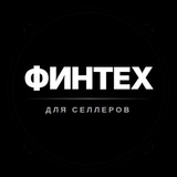 Telegram profile photo for Финтех для селлеров
